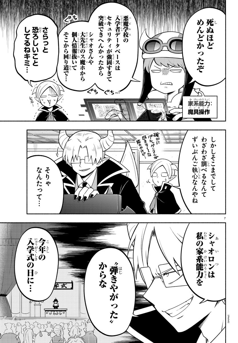 魔界の主役は我々だ！ 第138話 - Page 7