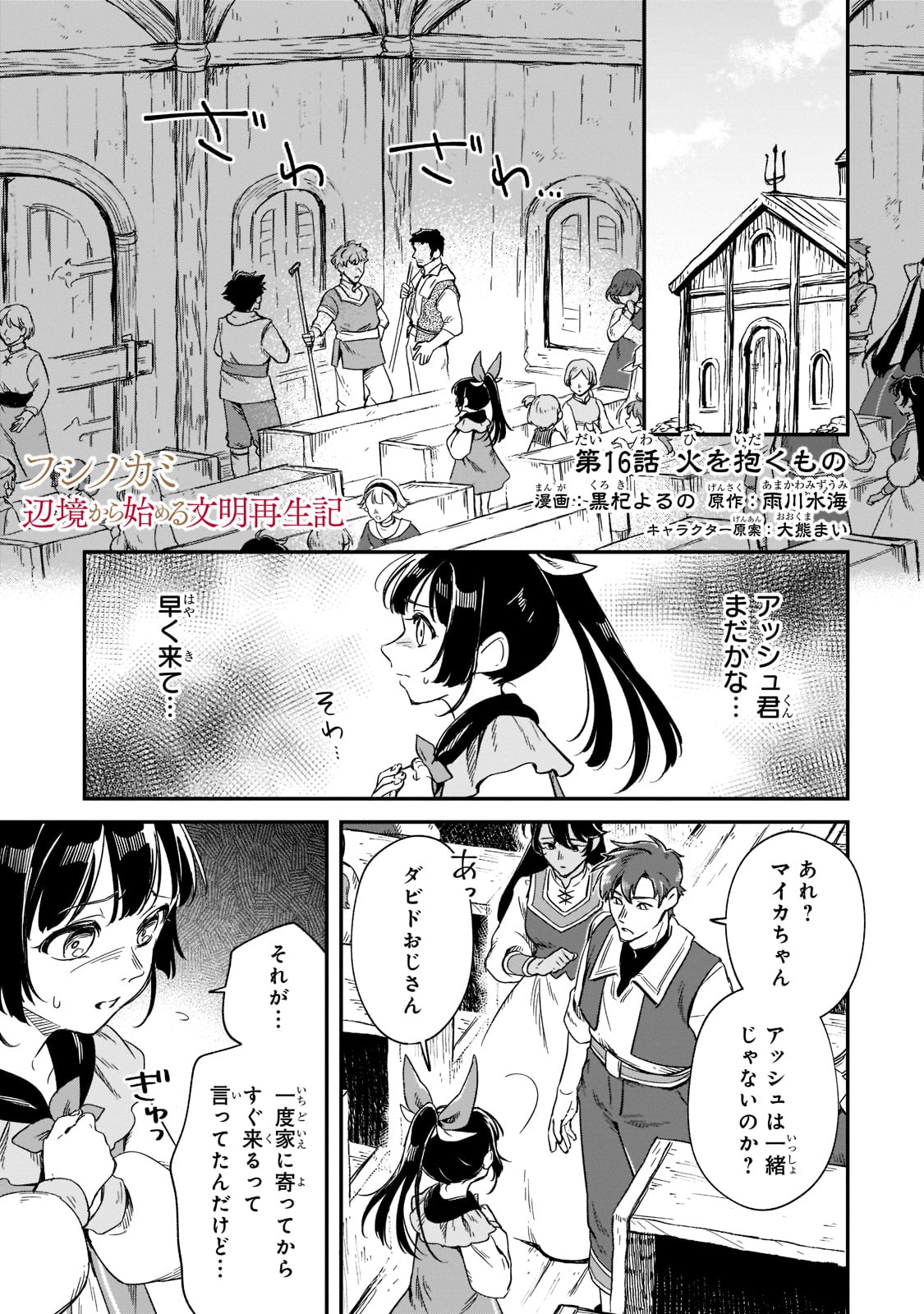 フシノカミ～辺境から始める文明再生記～ 第16話 - Page 1