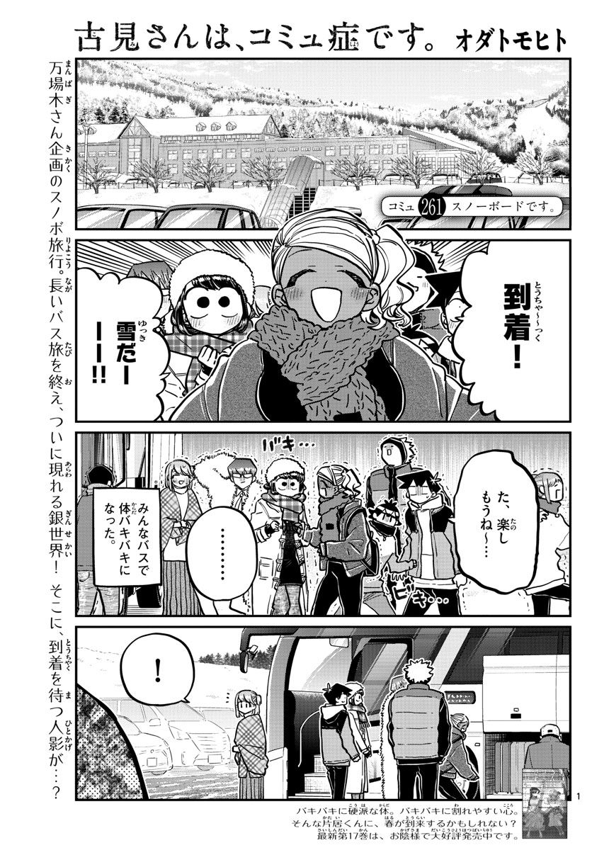 古見さんは、コミュ症です 第261話 - Page 1