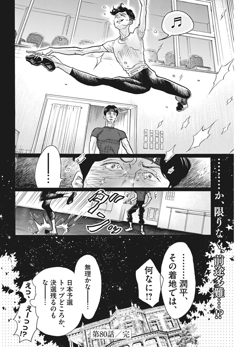 ダンス・ダンス・ダンスール 第80話 - Page 23