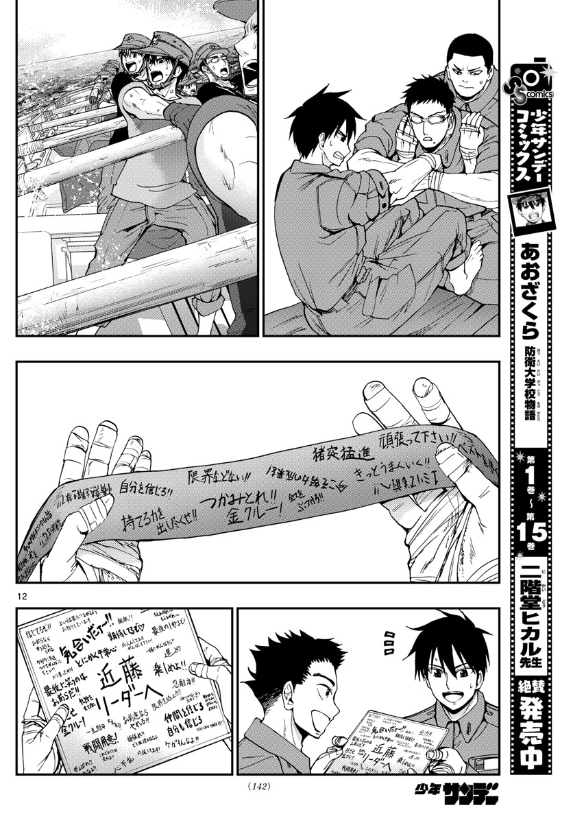 あおざくら防衛大学校物語 第173話 - Page 12