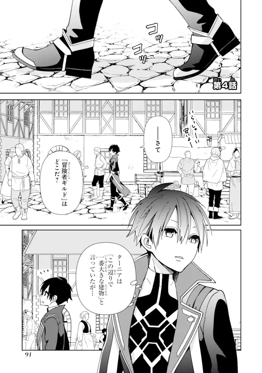 極めた錬金術に、不可能はない。　～万能スキルで異世界無双～ 第4話 - Page 1