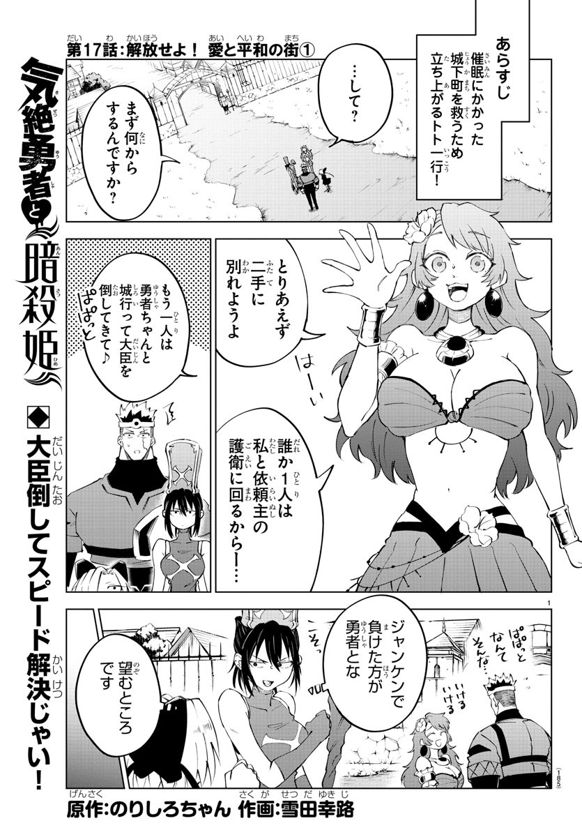 気絶勇者と暗殺姫 第17話 - Page 1