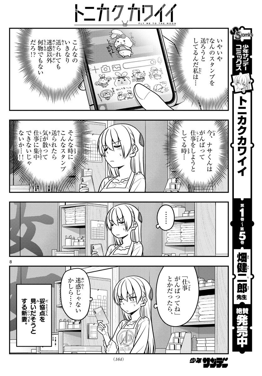 トニカクカワイイ 第59話 - Page 8