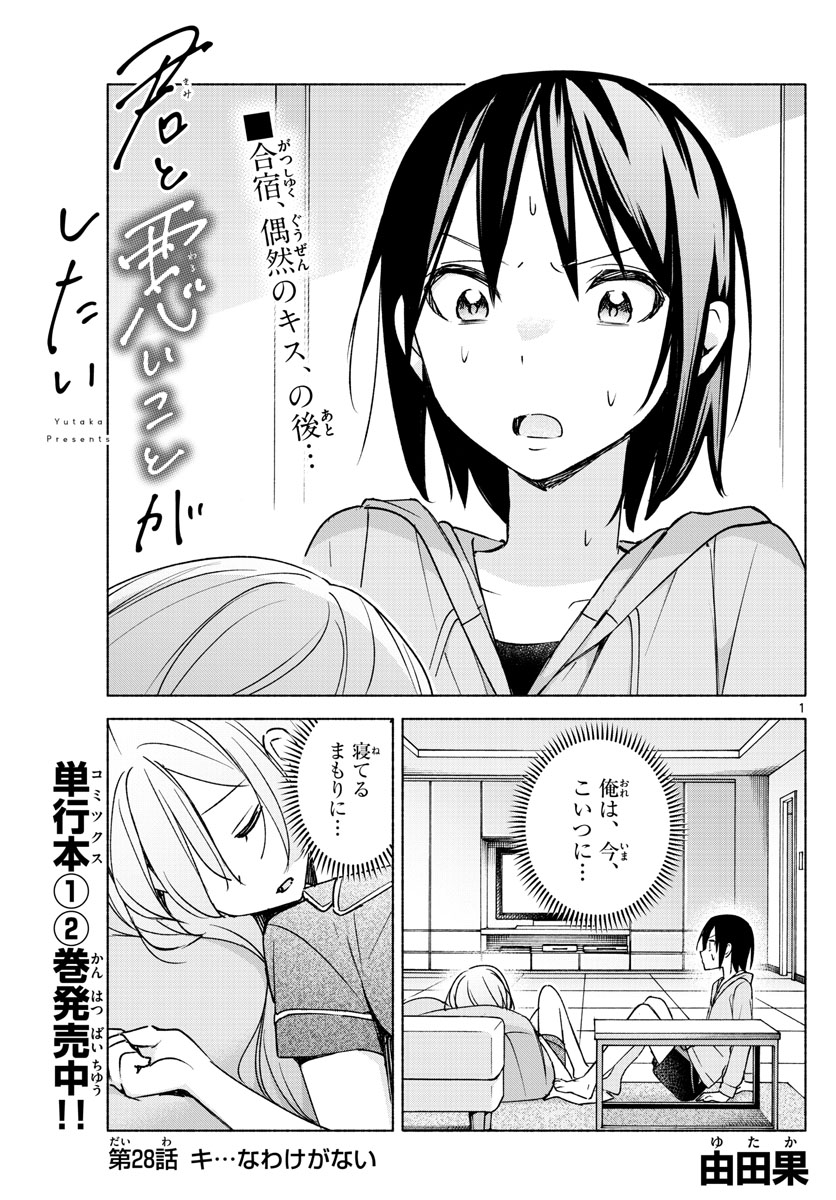 君と悪いことがしたい 第28話 - Page 1