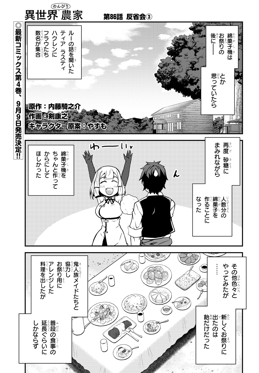 異世界のんびり農家 第86話 - Page 1