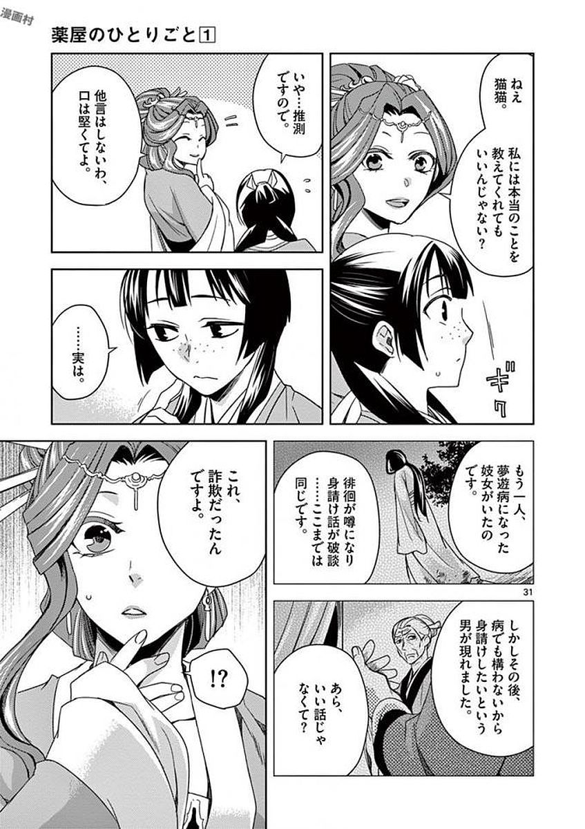 薬屋のひとりごと～猫猫の後宮謎解き手帳～ The Apothecarys Monologue (KURATA Minoji) 第3話 - Page 31