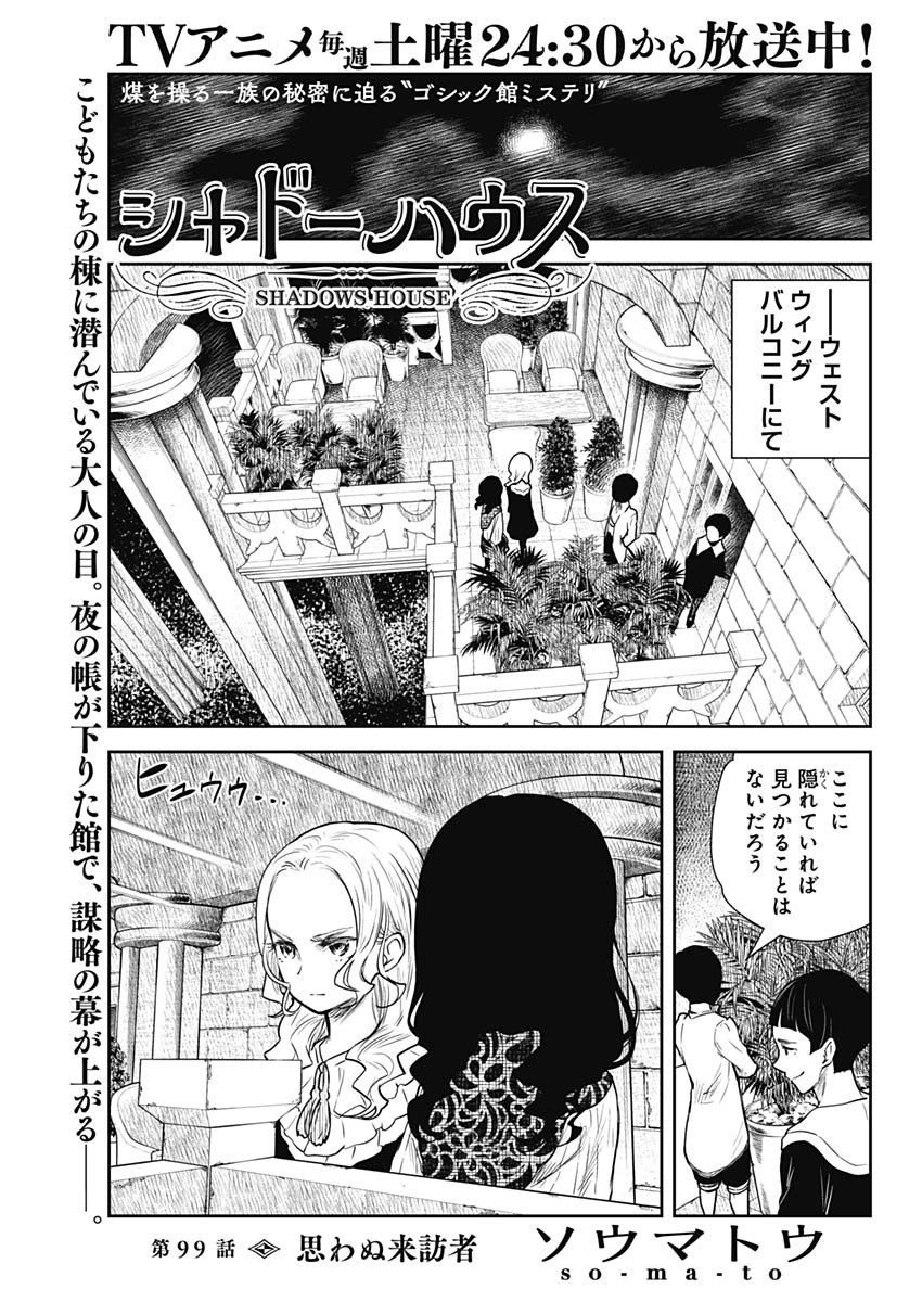 シャドーハウス 第99話 - Page 1