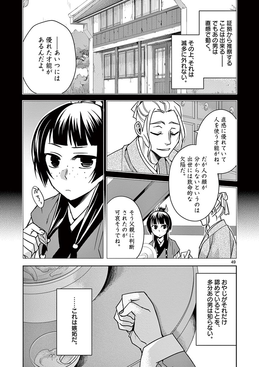 薬屋のひとりごと (KURATA Mi 第29話 - Page 49