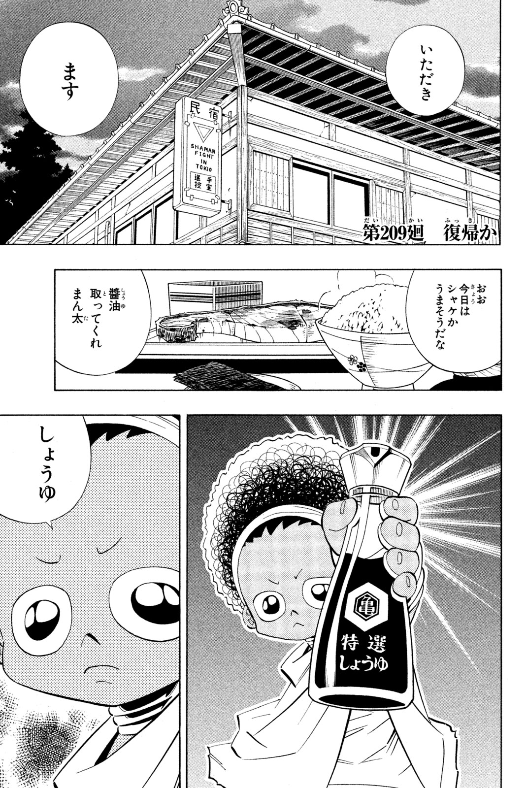 シャーマンキングザスーパースター 第209話 - Page 1