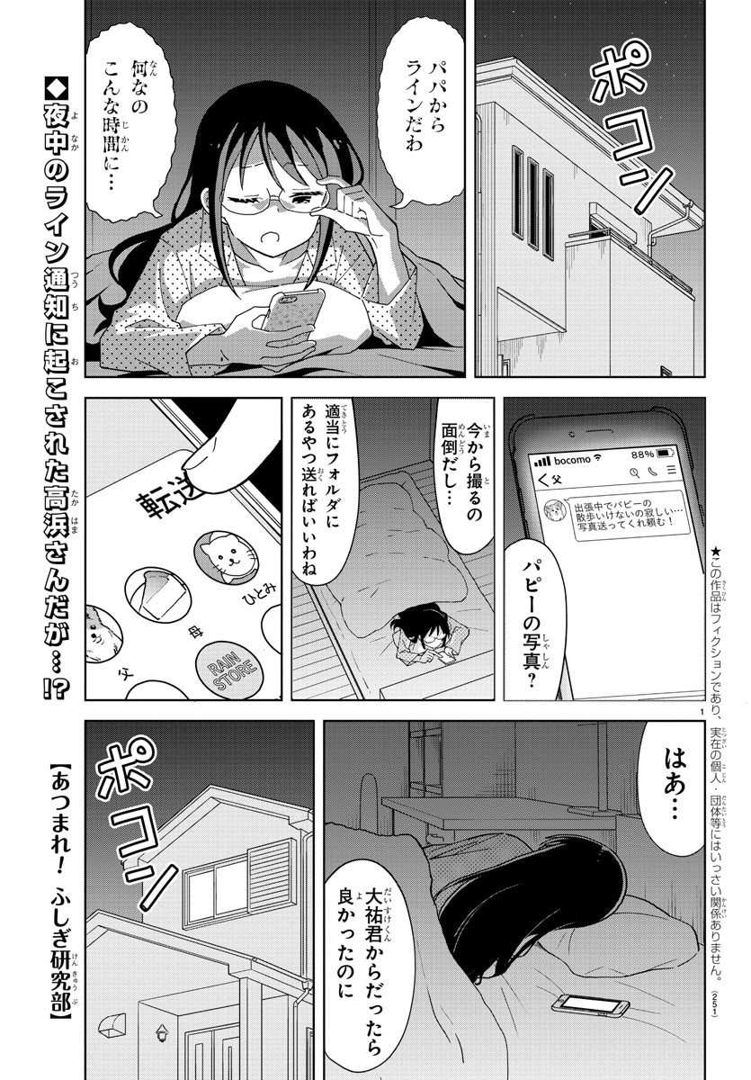 あつまれ！ふしぎ研究部 第245話 - Page 1