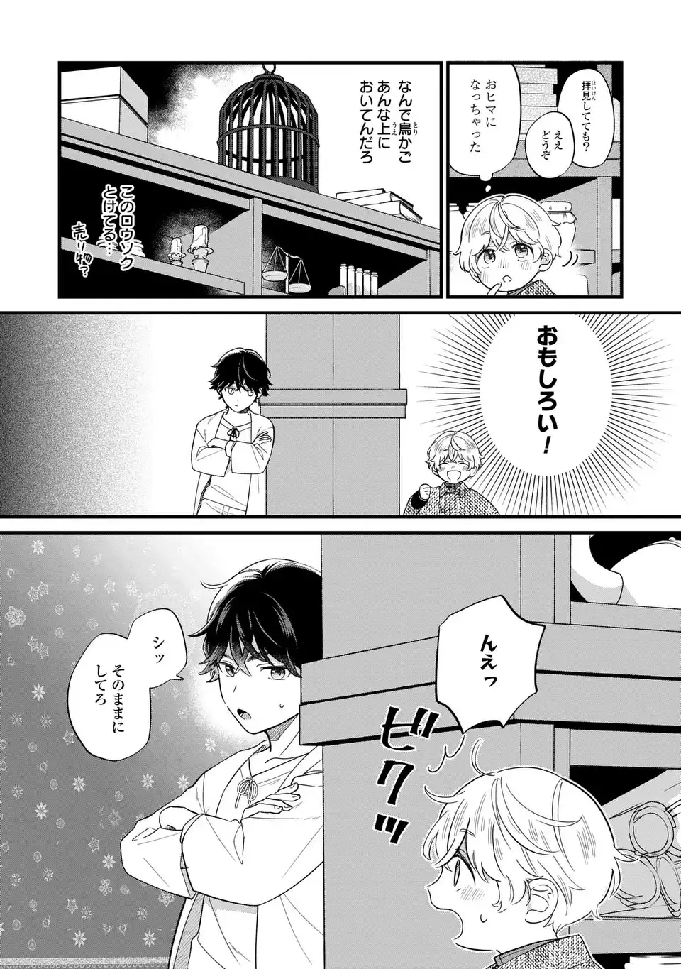 悪役のご令息のどうにかしたい日常 第19話 - Page 17