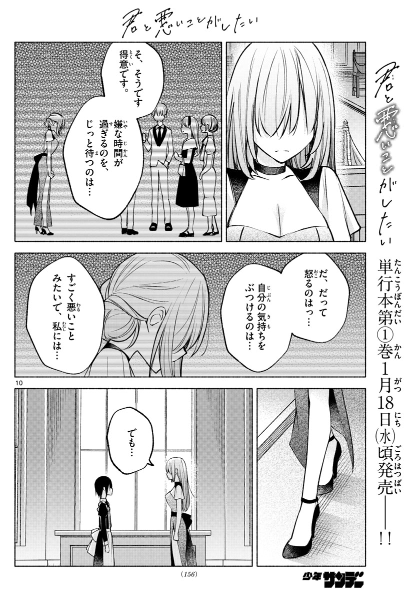 君と悪いことがしたい 第11話 - Page 10