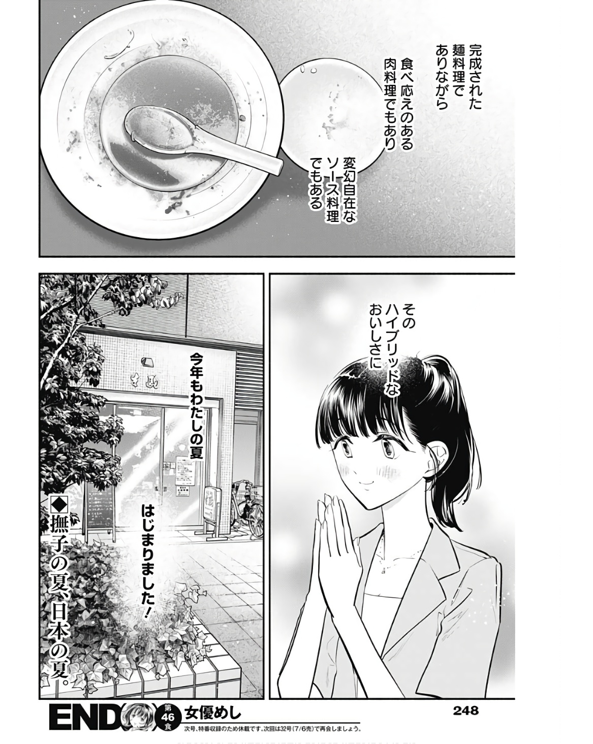 女優めし 第46話 - Page 19