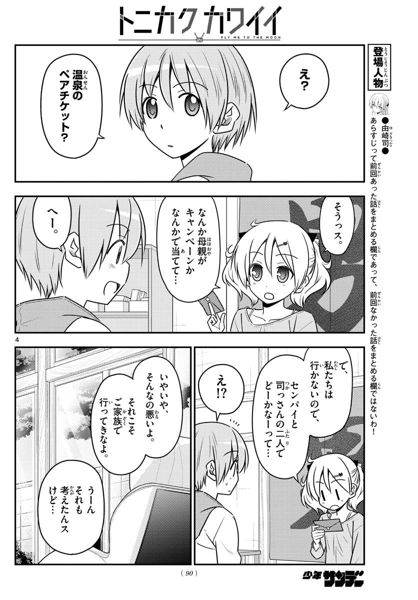 トニカクカワイイ 第69話 - Page 4