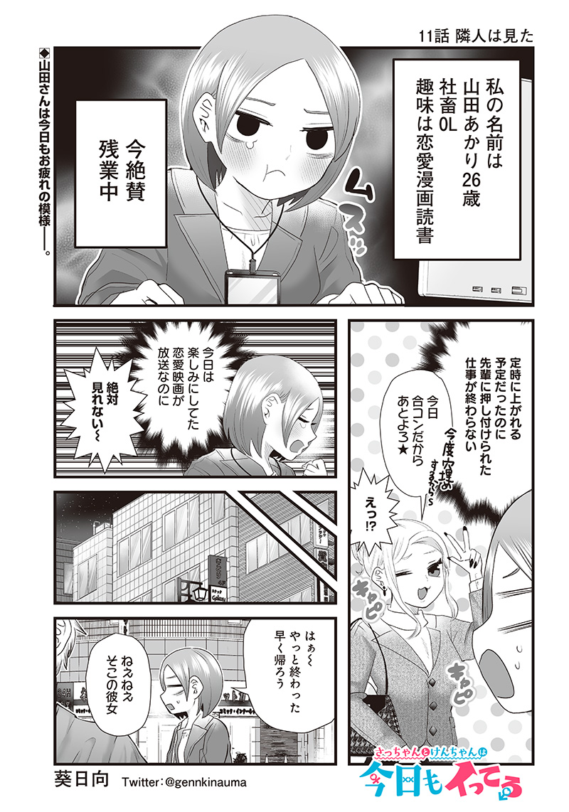 さっちゃんとけんちゃんは今日もイってる 第11話 - Page 1