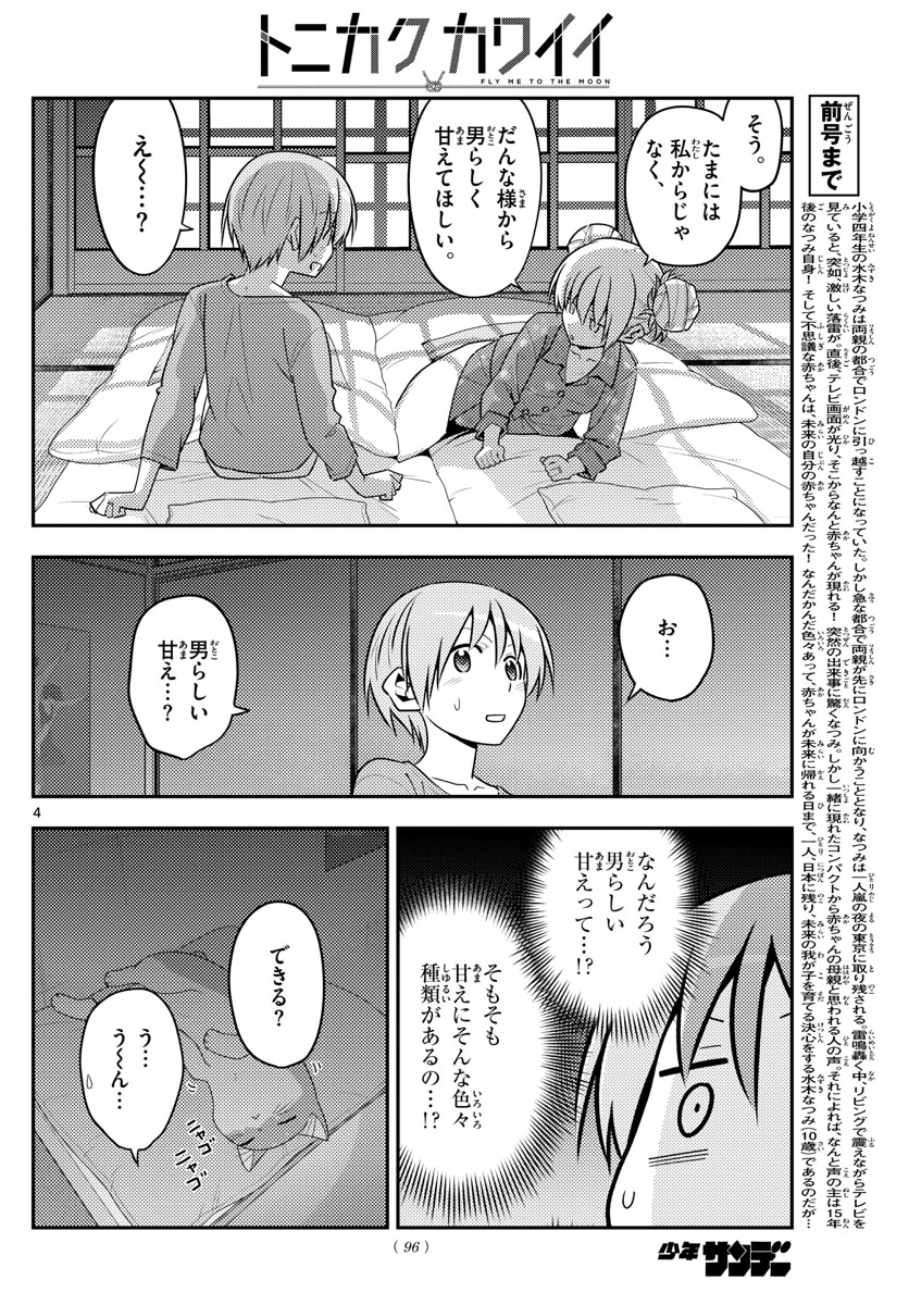 トニカクカワイイ 第133話 - Page 4