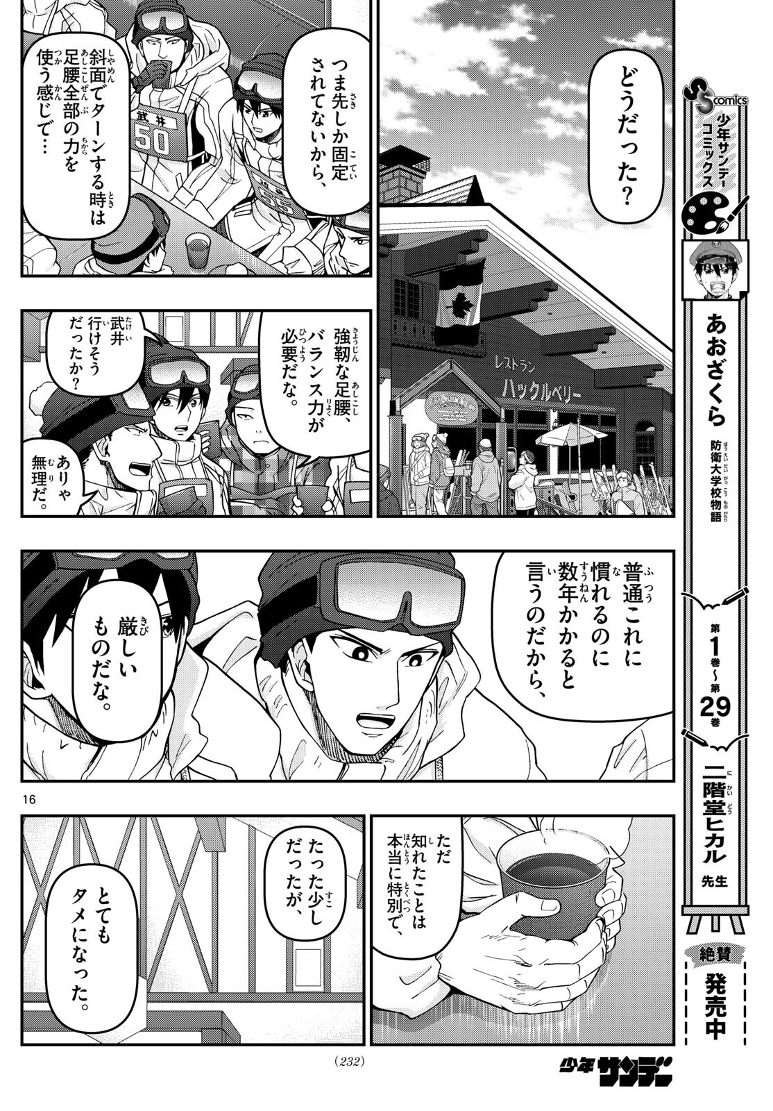 あおざくら防衛大学校物語 第317話 - Page 16