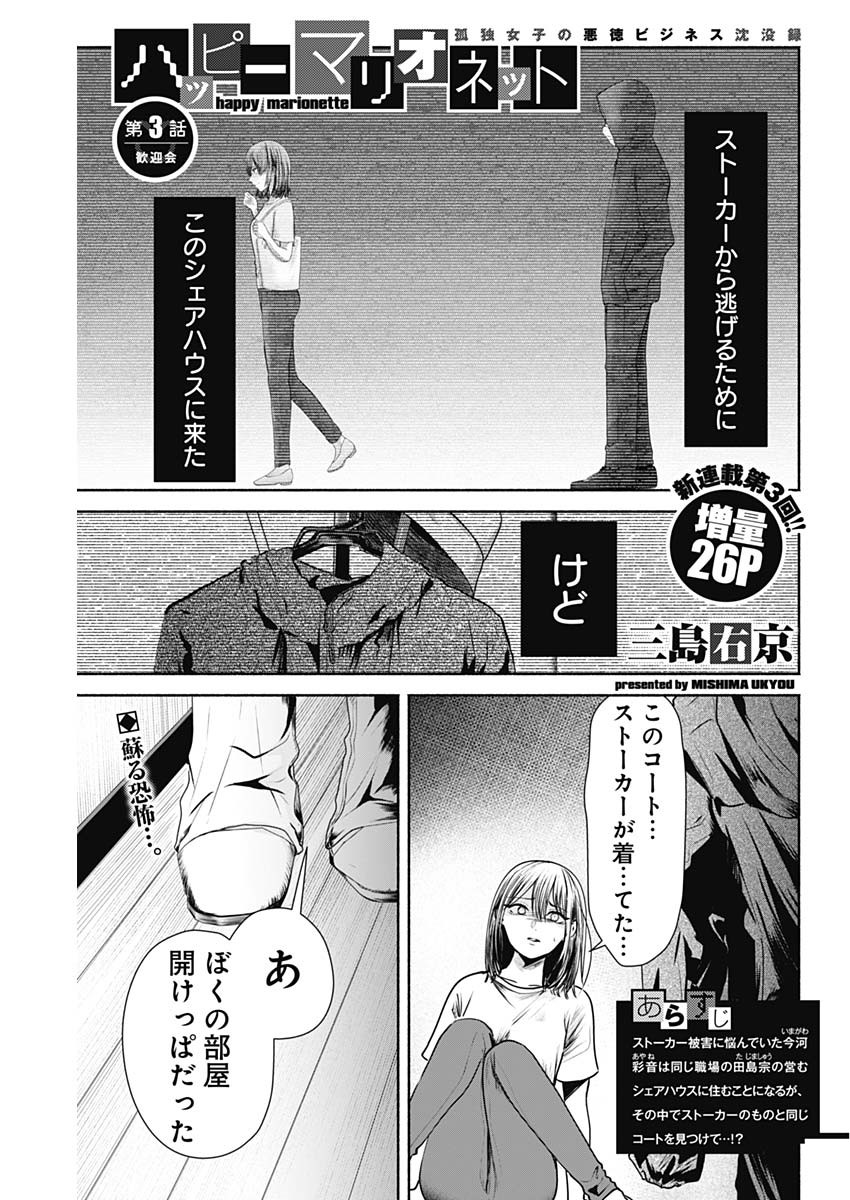 ハッピーマリオネット 第3話 - Page 1