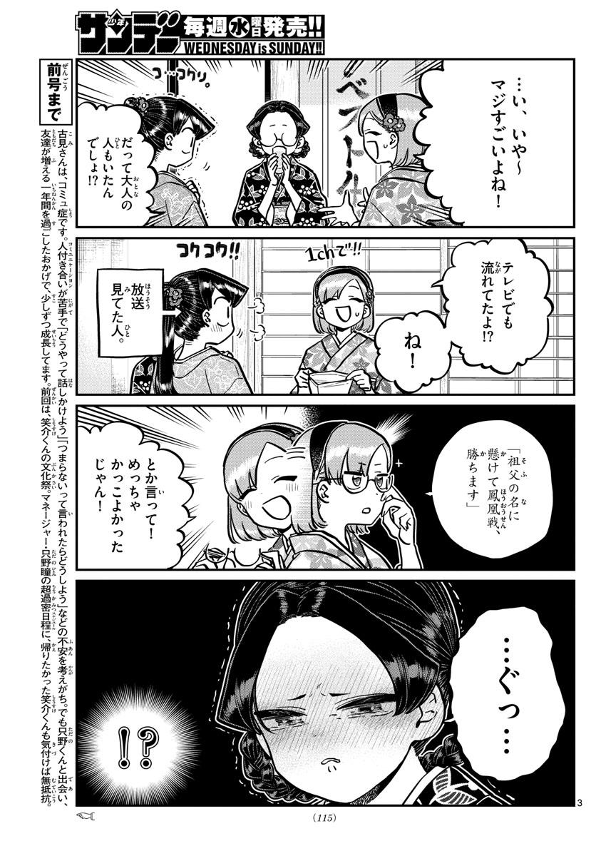 古見さんは、コミュ症です 第245話 - Page 3