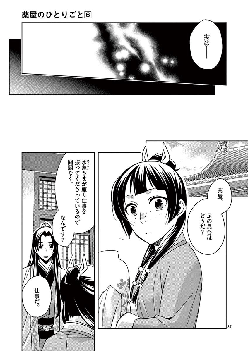 薬屋のひとりごと～猫猫の後宮謎解き手帳～ The Apothecarys Monologue (KURATA Minoji) 第24話 - Page 37