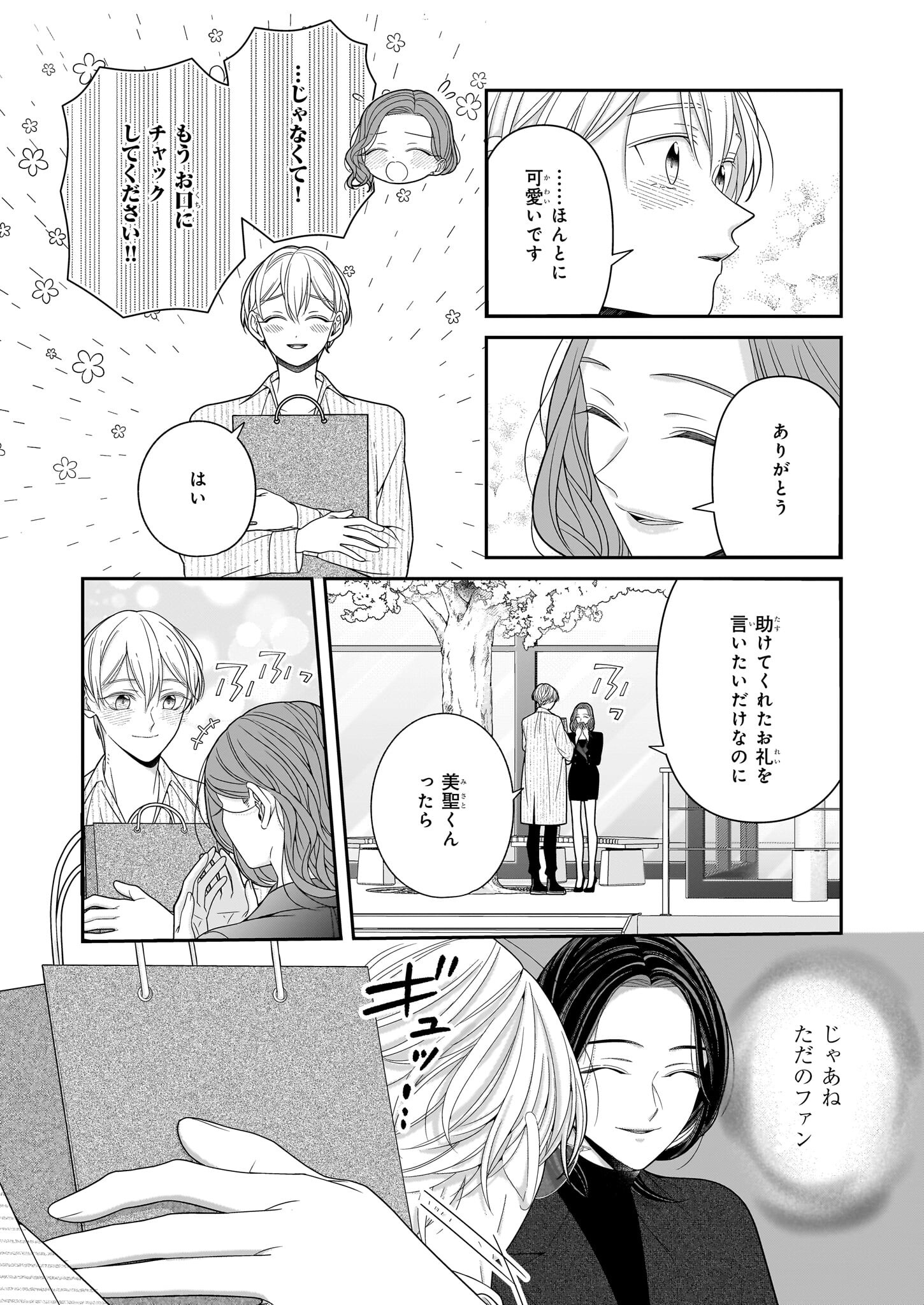 推しが幸せならOKです 第3.1話 - Page 4