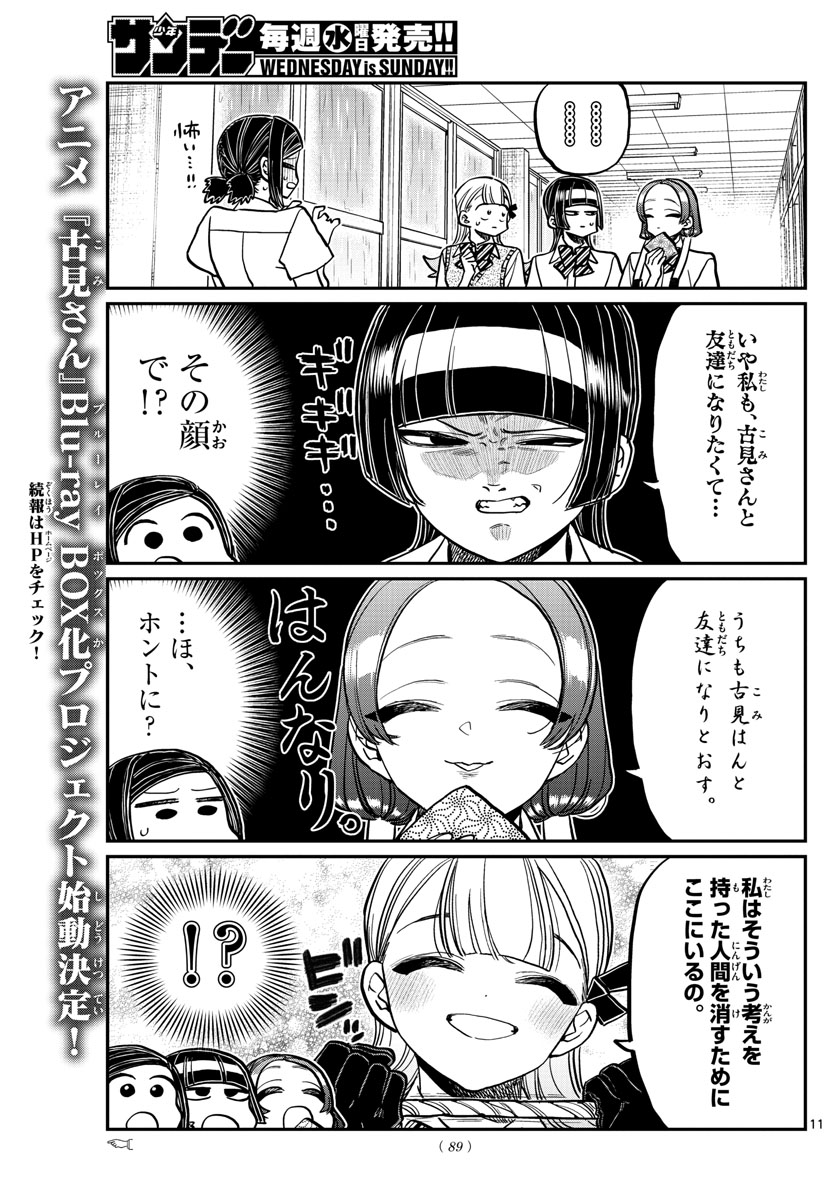 古見さんは、コミュ症です 第369話 - Page 11