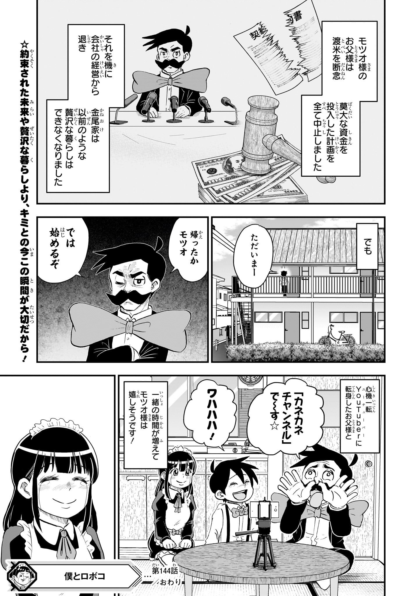 僕とロボコ 第144話 - Page 19