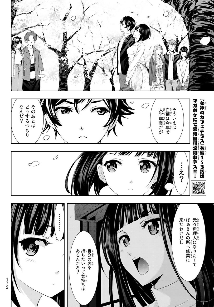 女神のカフェテラス 第103話 - Page 8