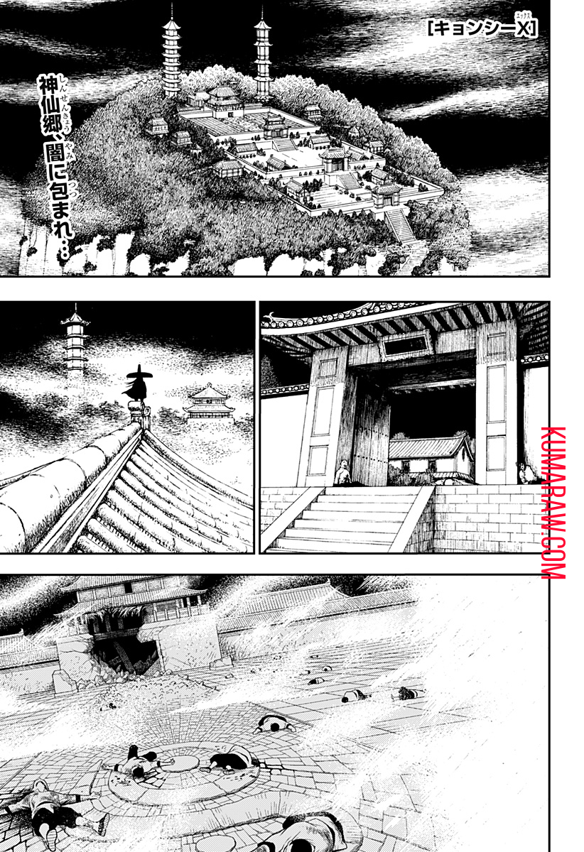 キョンシーX 第11話 - Page 1