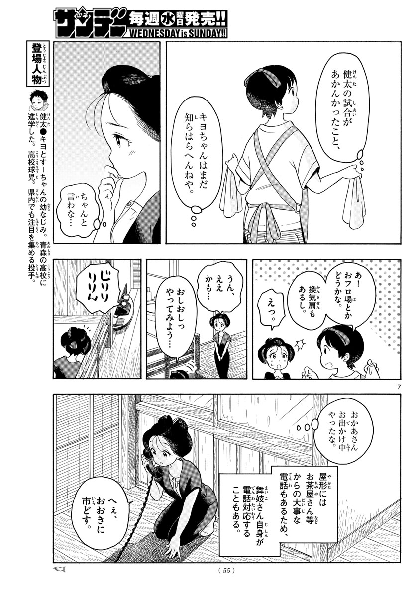 舞妓さんちのまかないさん 第128話 - Page 7