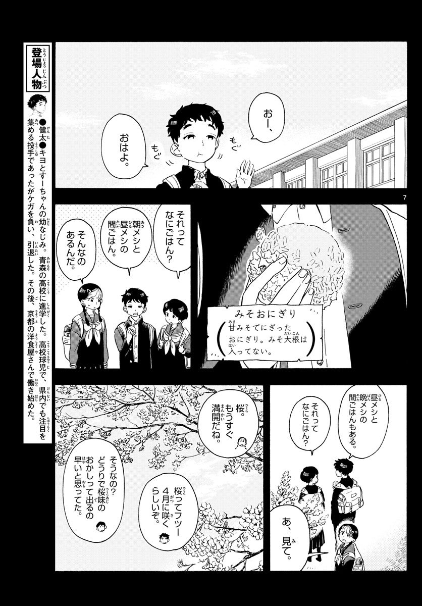 舞妓さんちのまかないさん 第200話 - Page 7