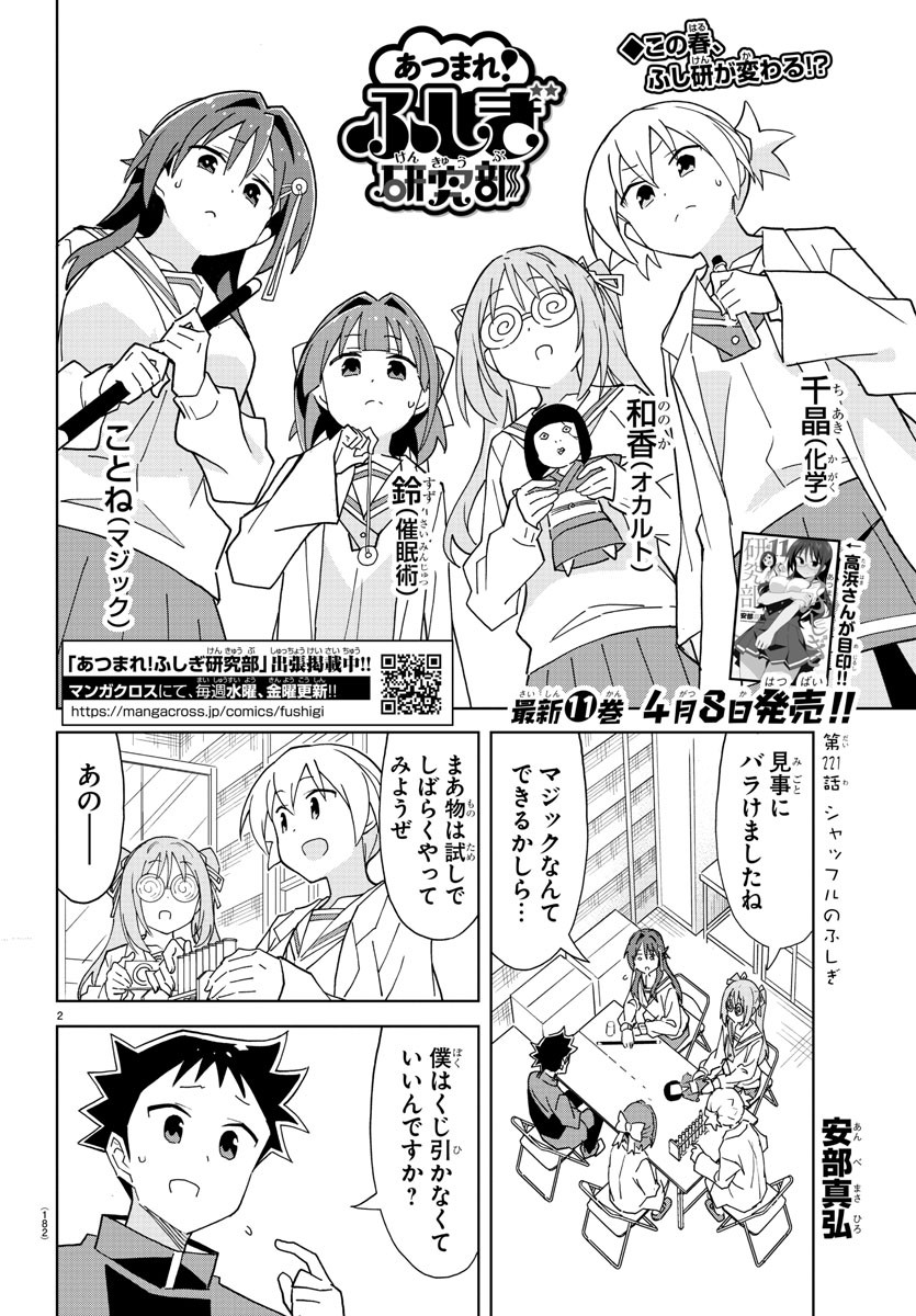 あつまれ！ふしぎ研究部 第221話 - Page 2