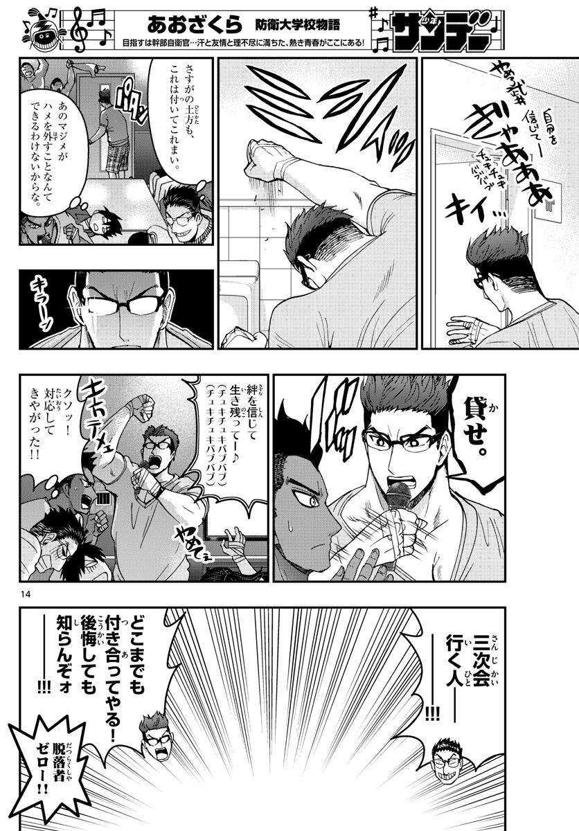 あおざくら防衛大学校物語 第178話 - Page 14