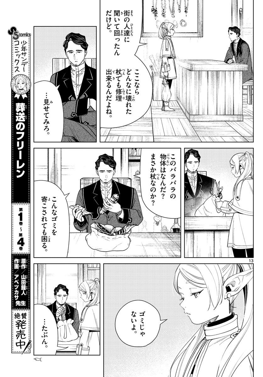 葬送のフリーレン 第56話 - Page 13