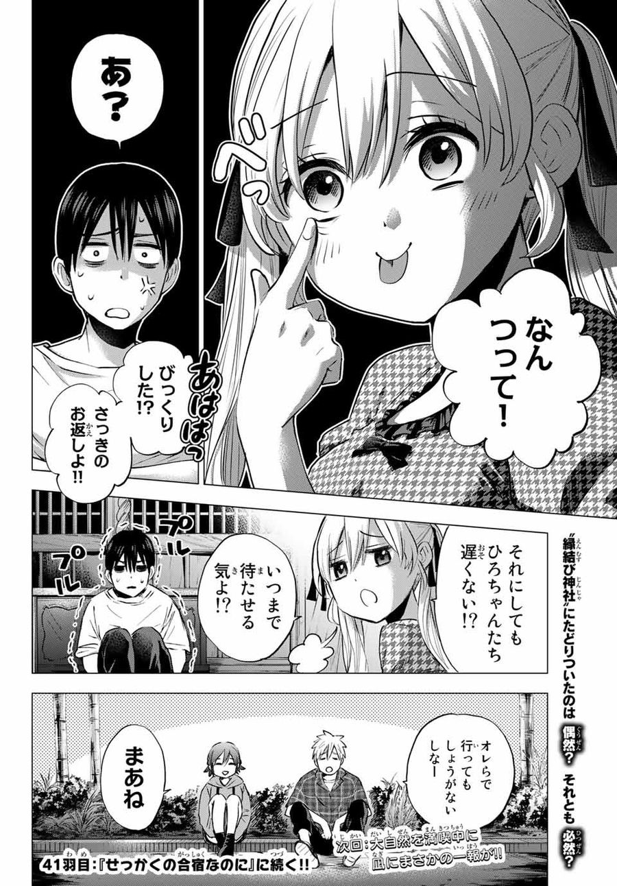 カッコウの許嫁 第40話 - Page 20