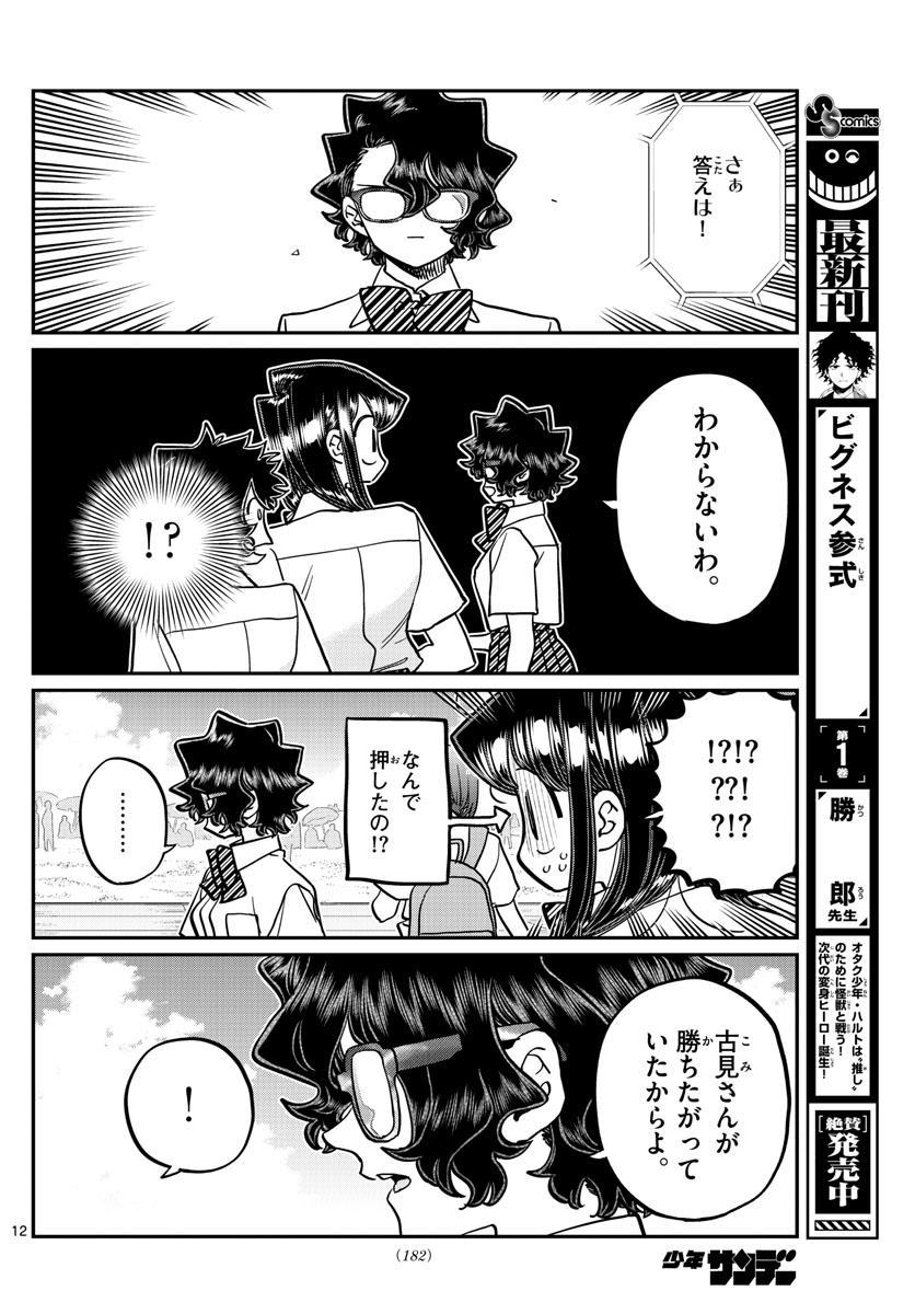 古見さんは、コミュ症です 第387話 - Page 12