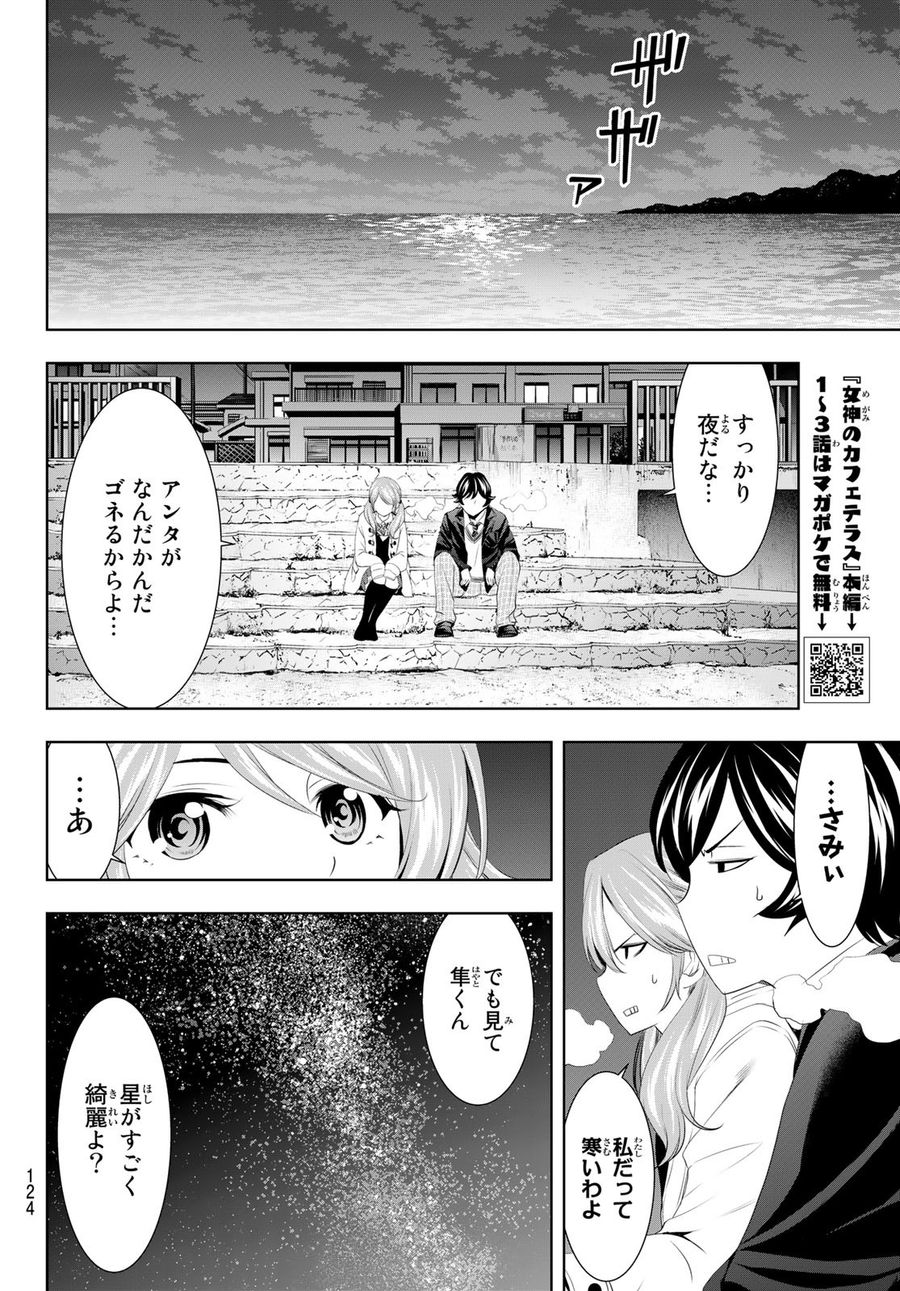 女神のカフェテラス 第80話 - Page 12