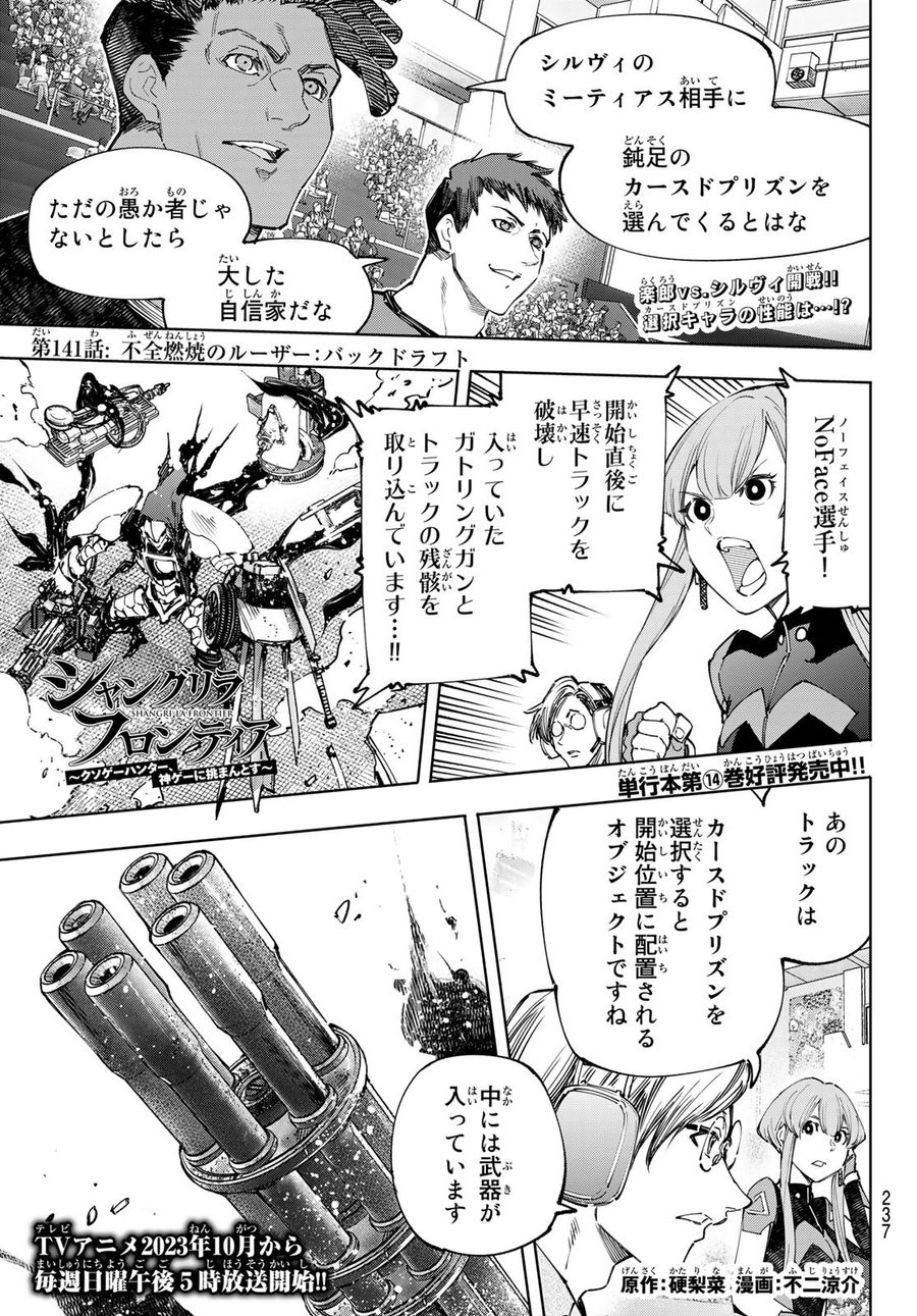 シャングリラ・フロンティア〜クソゲーハンター、神ゲーに挑まんとす〜 第141話 - Page 1