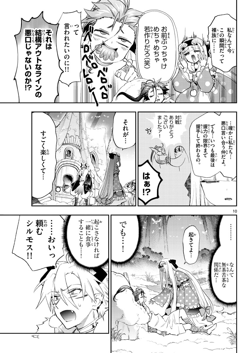 魔王城でおやすみ 第254話 - Page 10