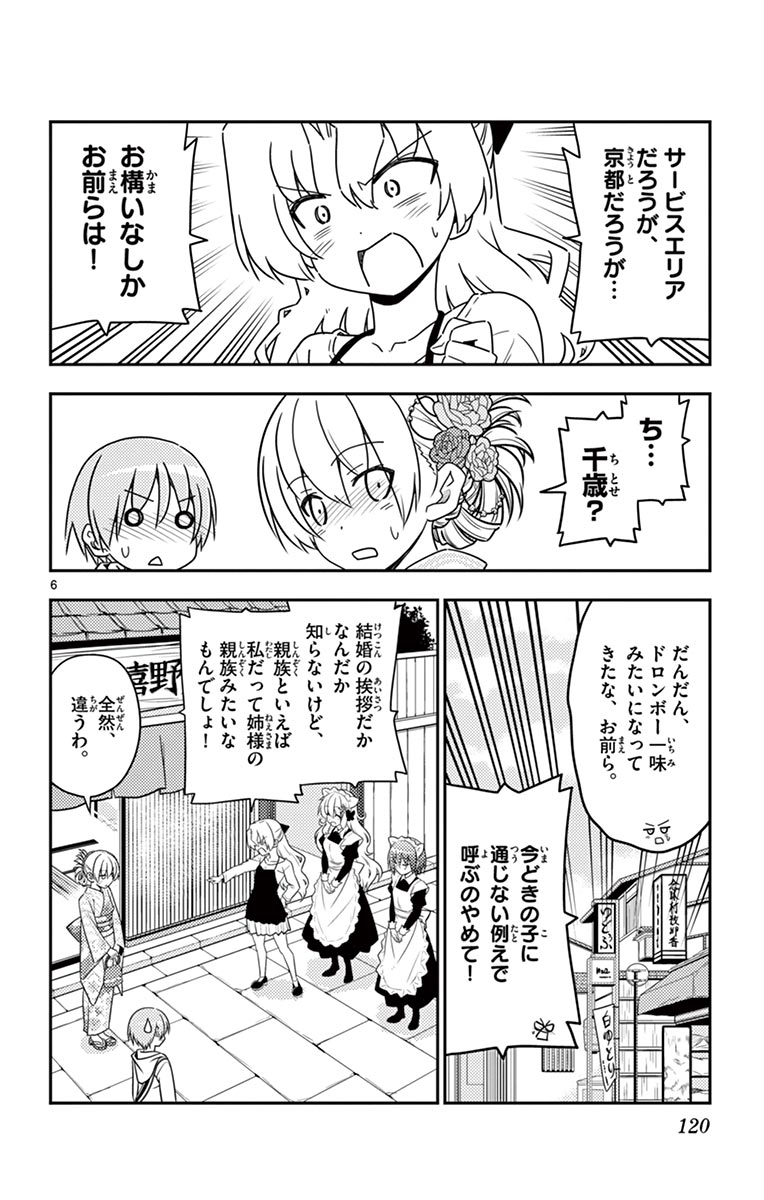 トニカクカワイイ 第25話 - Page 6