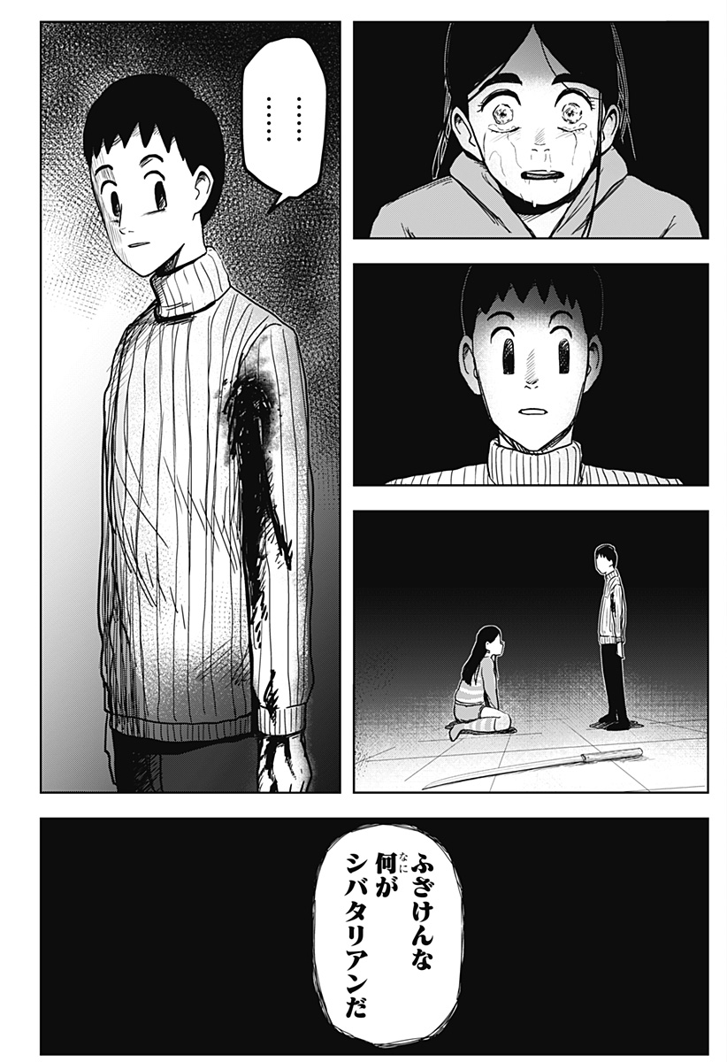 シバタリアン 第3話 - Page 11
