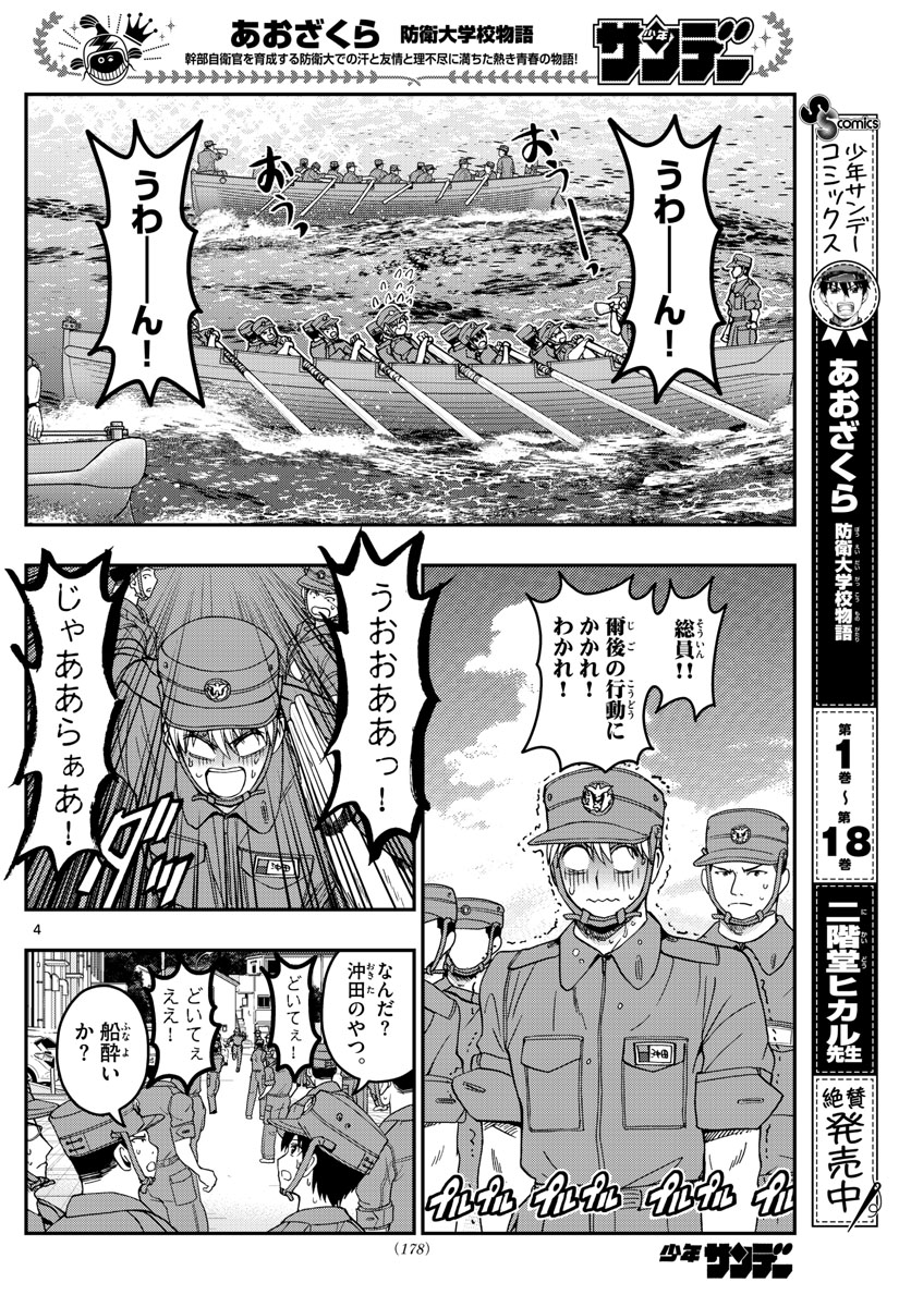 あおざくら防衛大学校物語 第210話 - Page 4