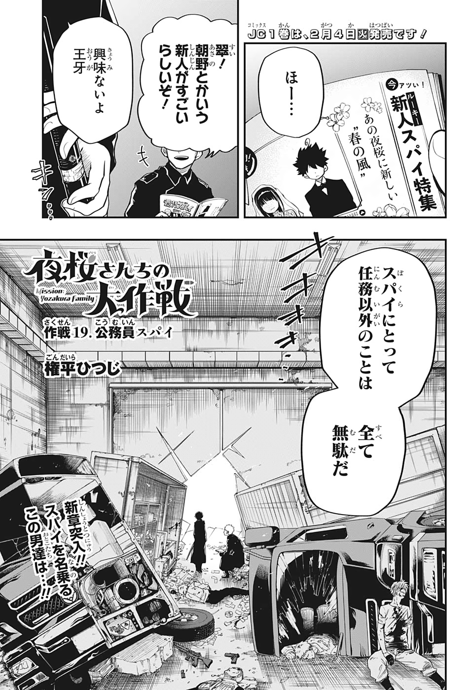 夜桜さんちの大作戦 第19話 - Page 1