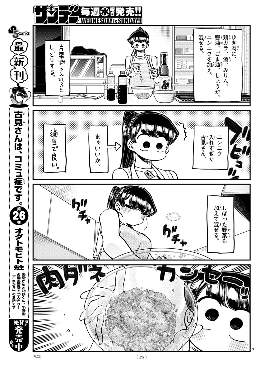 古見さんは、コミュ症です 第368話 - Page 7