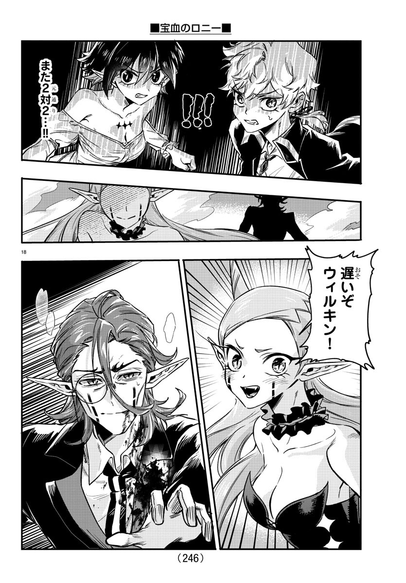 宝血のロニー 第10話 - Page 18