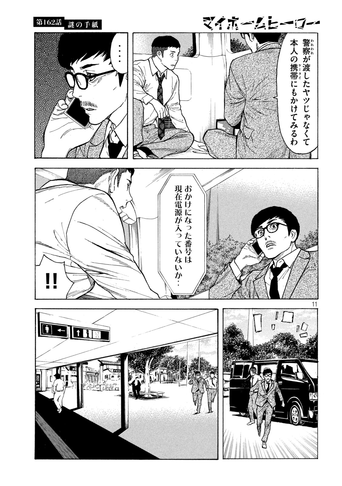 マイホームヒーロー 第162話 - Page 11