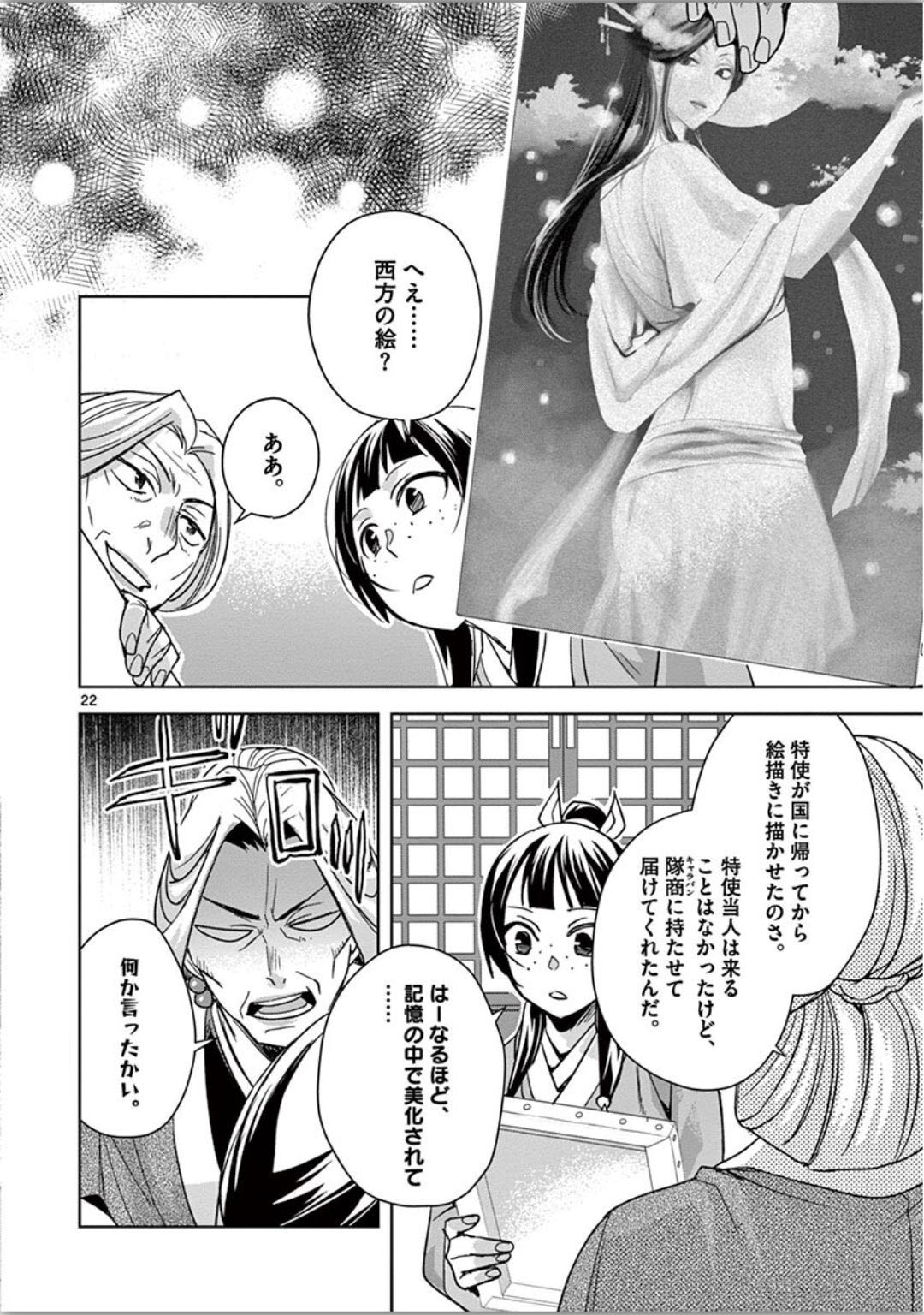 薬屋のひとりごと (KURATA Mi 第37話 - Page 22