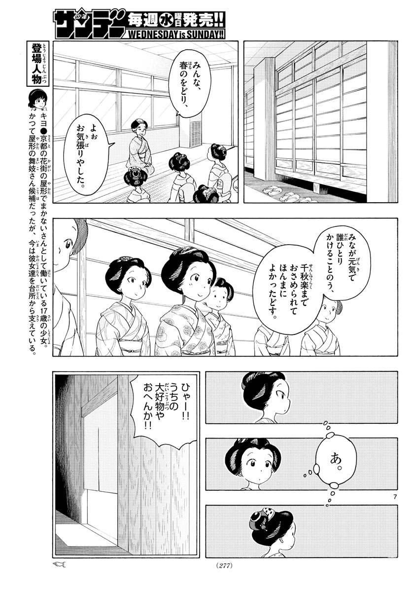 舞妓さんちのまかないさん 第206話 - Page 7