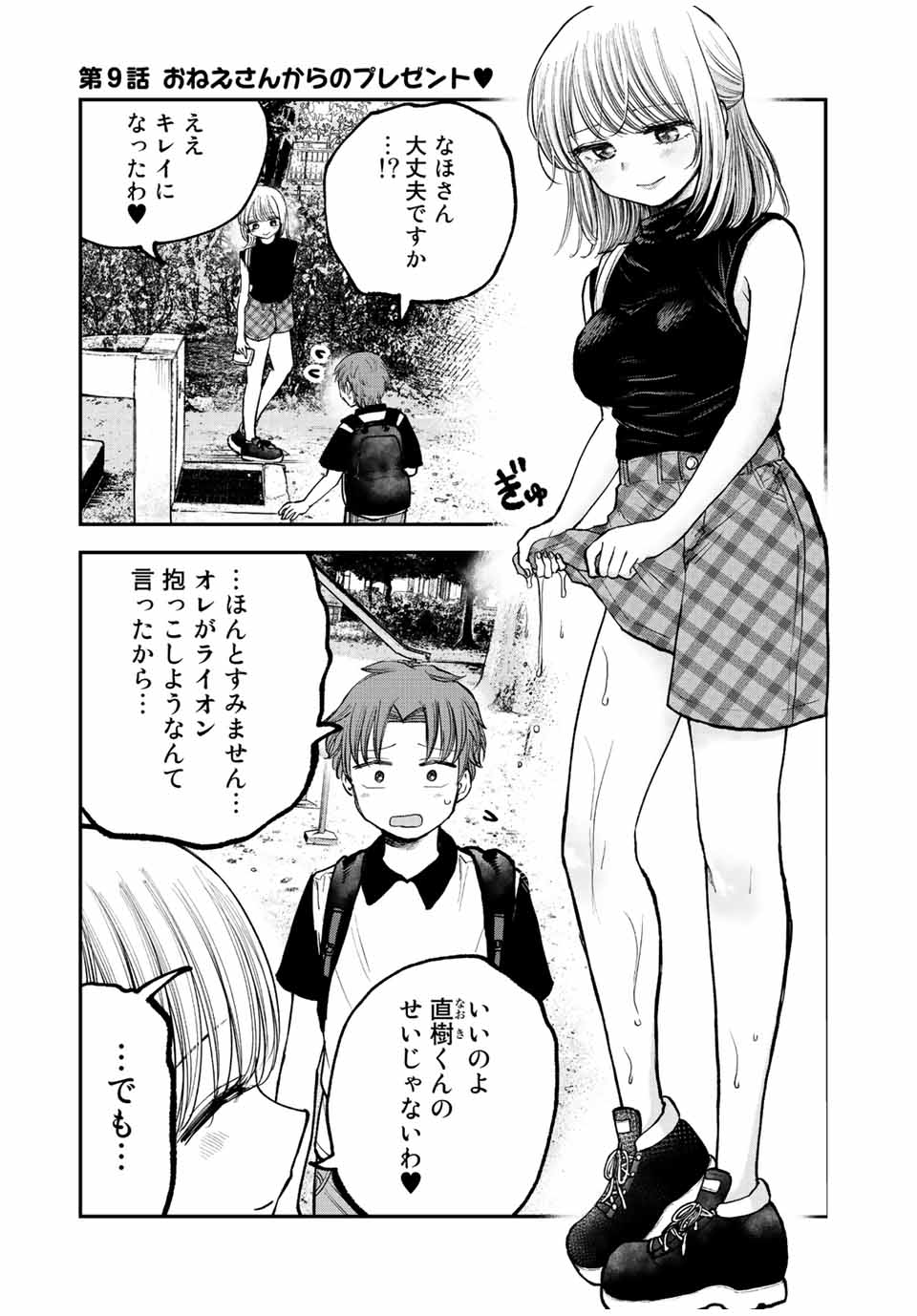 おっちょこドジおねえさん 第9話 - Page 1